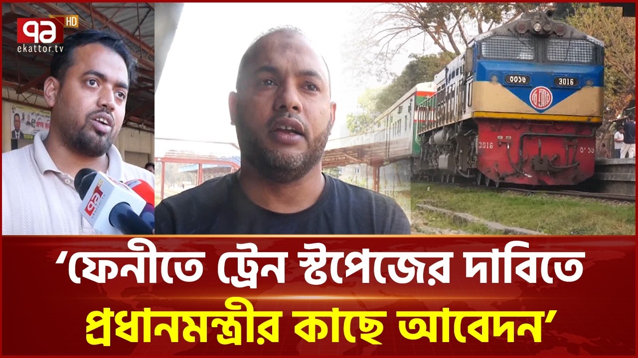 ফেনী ও নোয়াখালীর লাখো যাত্রী বঞ্চিত হচ্ছেন ট্রেনের সুবিধা থেকে | Feni | Railway | Ekattor TV