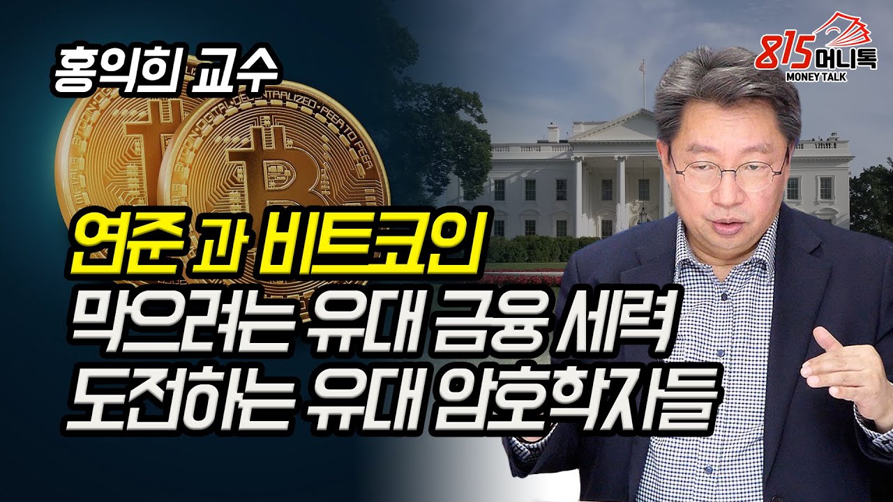 달러의 기축통화 시대를 흔드는 비트코인! 막으려는 연준과 도전하는 유대 암호학자들? | 홍익희 교수