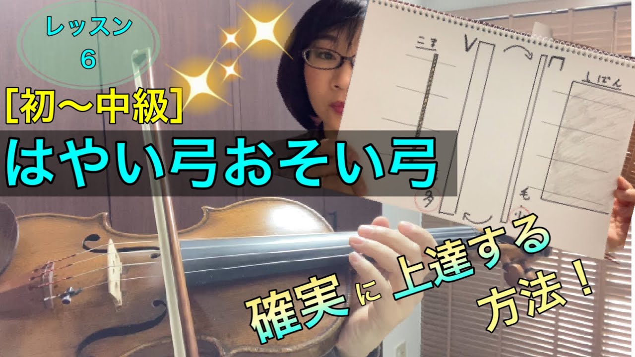 【レッスン6】『はやい弓おそい弓』確実に上達する方法！[初~中級]バイオリン弓の動かし方