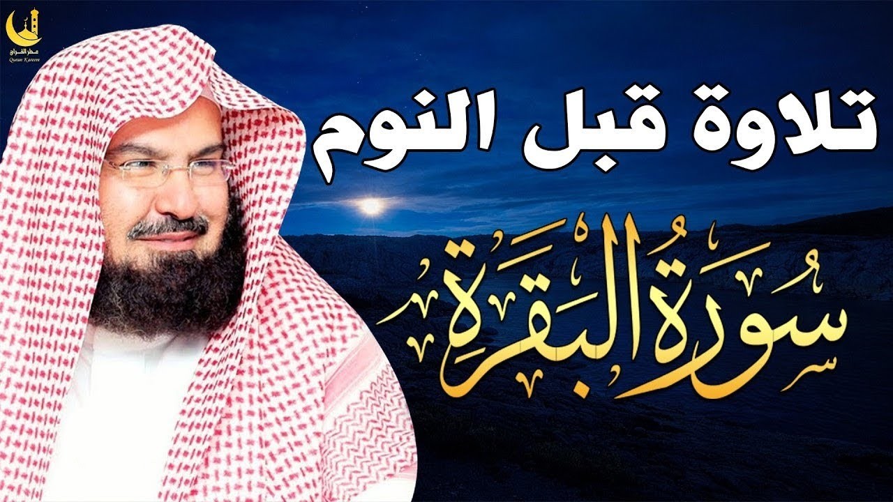 قرآن كريم للمساعدة على نوم عميق بسرعة  سورة البقرة للشيخ عبد الرحمن السديس 😌🎧 راحة نفسية لا توصف