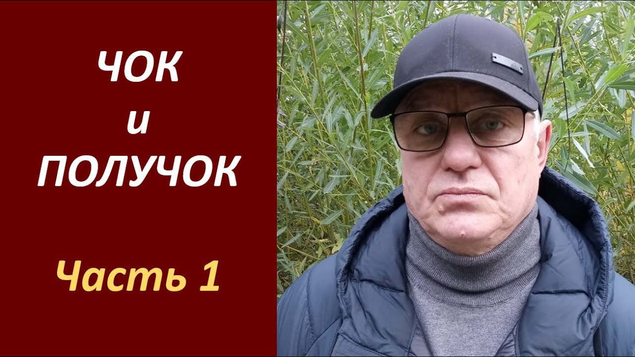 ЧОК и ПОЛУЧОК - Часть 1