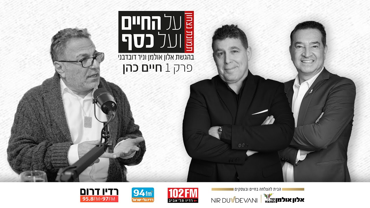 על החיים ועל הכסף - תמונת ניצחון | פרק 1 | חיים כהן בהנחיית ניר דובדבני ואלון אולמן