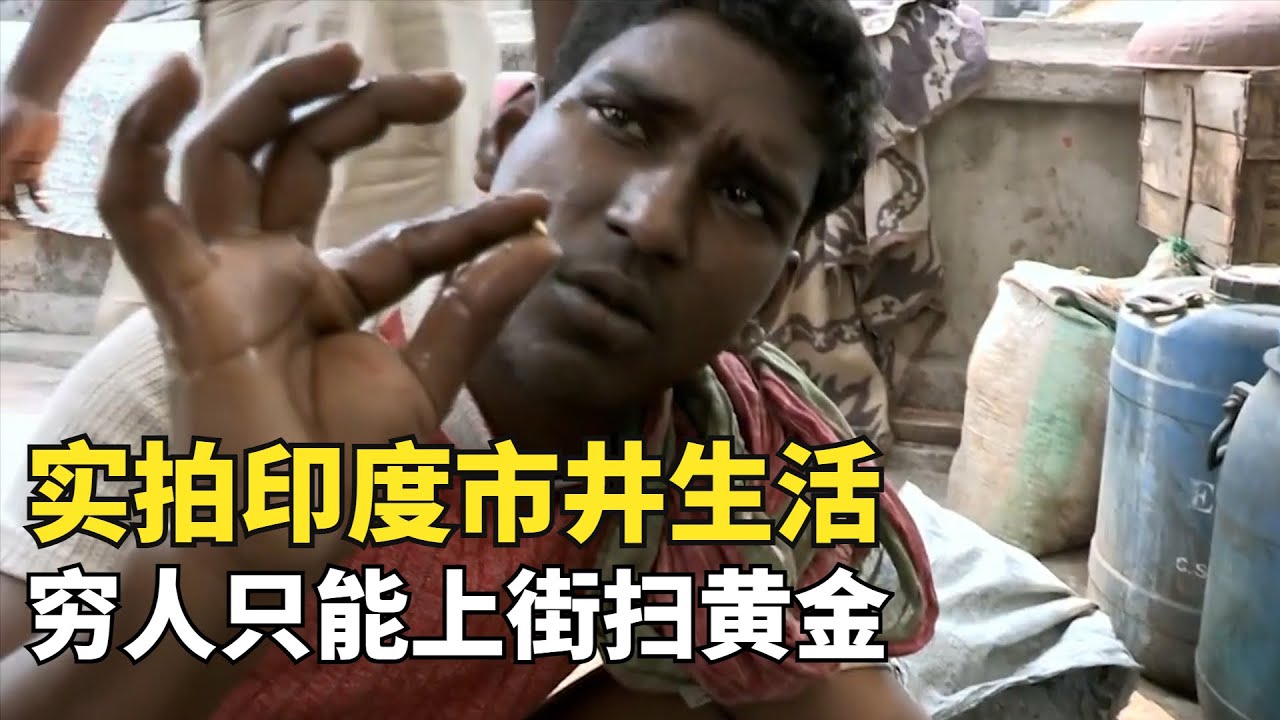 實拍印度市井生活02，窮人只能靠掃大街掃出黃金，貧富差距巨大|印度