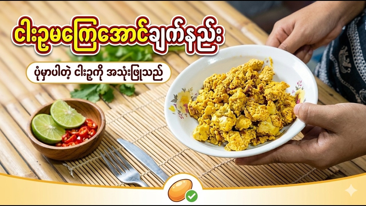 ငါးဥမကြေအောင်ချက်နည်းနဲ့ကြက်အသဲအမြစ်ဆီပြန်ဟင်း