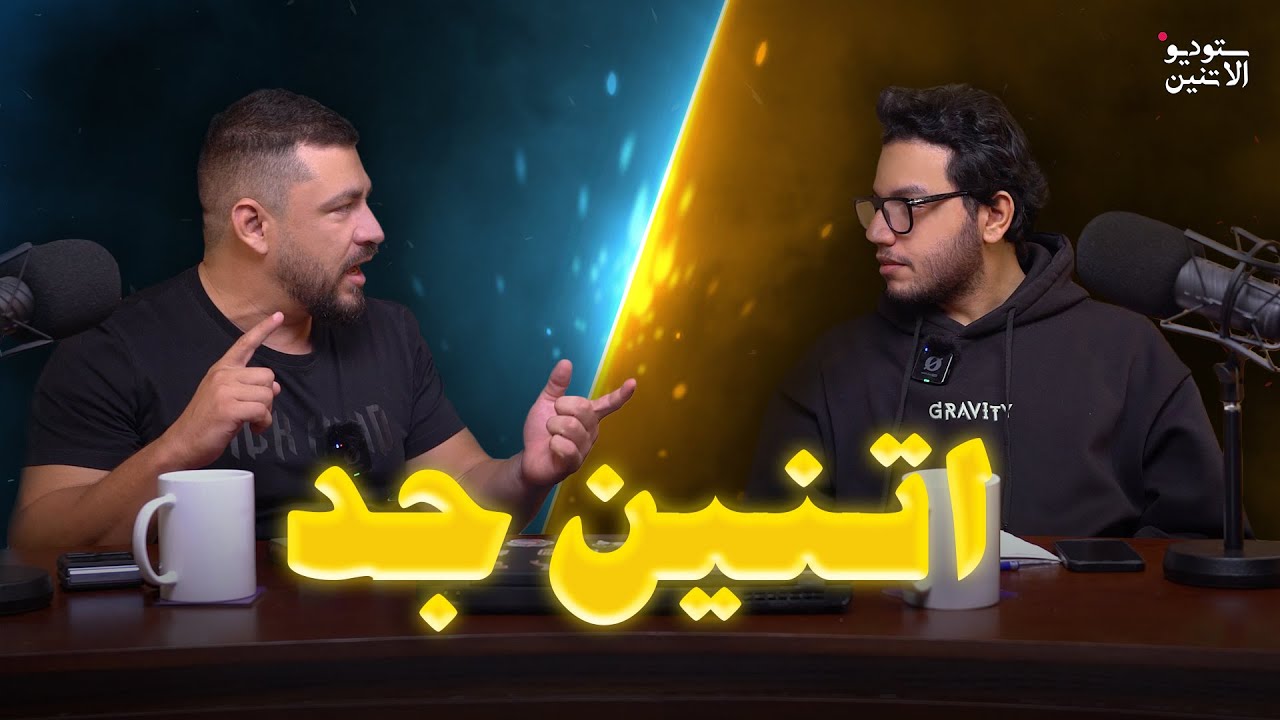ستوديو الاتنين 🎬 حلقة ٦ - اتنين جد لأول مرة مجدي وحسن من غير هزار😱🎙