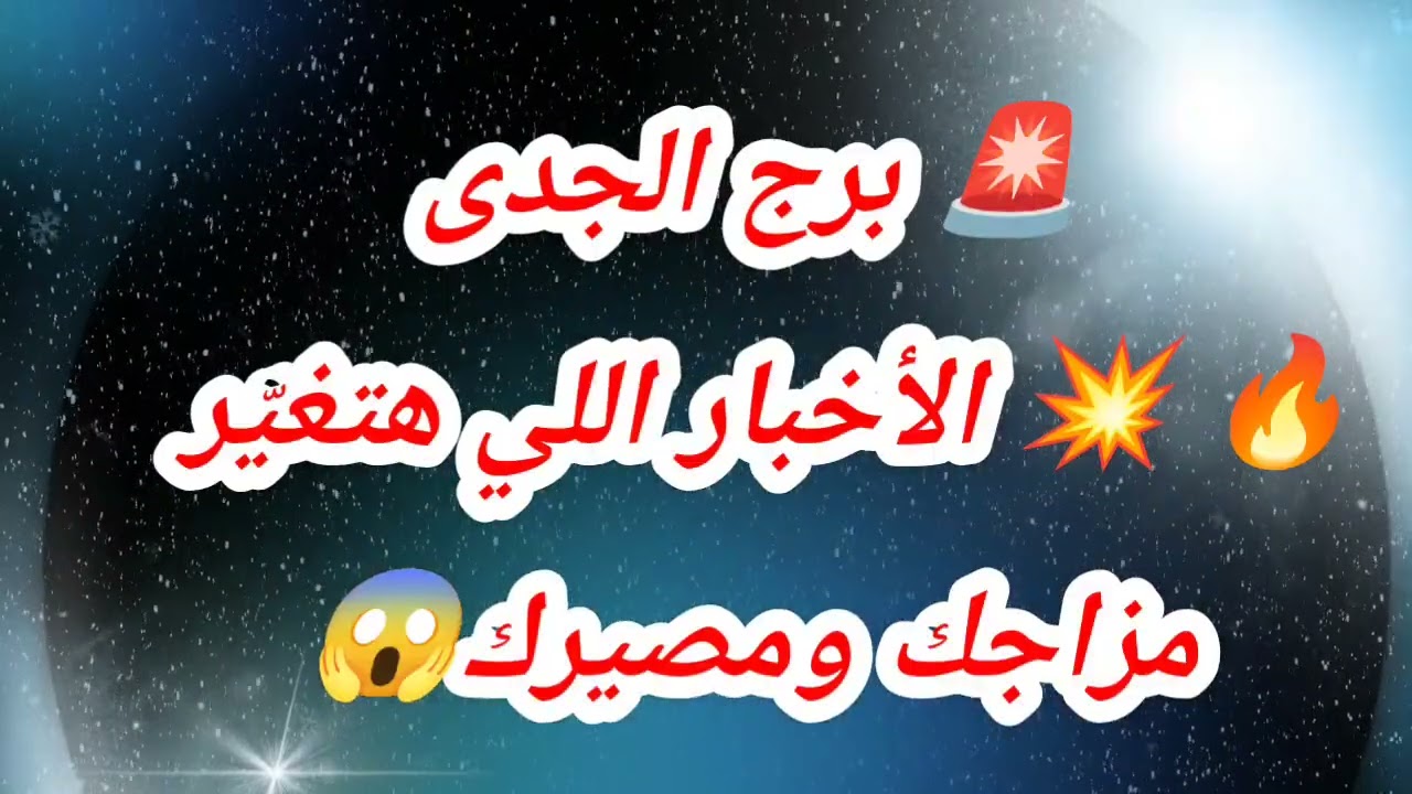 توقعات برج الجدي اليوم ⁉️ الأخبار اللي هتغيّر مزاجك ومصيرك