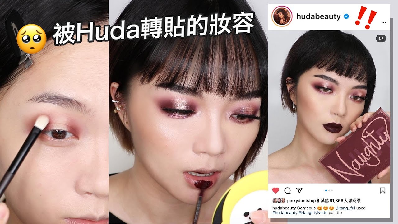 竟然被Huda轉發了😱🙏🏻邊聊邊化妝：重現用Naughty palette畫的妝容/Recreating my makeup look reposted by Huda Beauty｜tang_ful