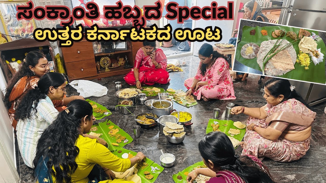 ಸಂಕ್ರಾಂತಿ ಹಬ್ಬದ ಸ್ಪೆಷಲ್ ಊಟ | ಉತ್ತರ ಕರ್ನಾಟಕದ ಸಂಕ್ರಾಂತಿ ಹಬ್ಬದ ಅಡುಗೆಗಳು | Sankranti Festival Vlog