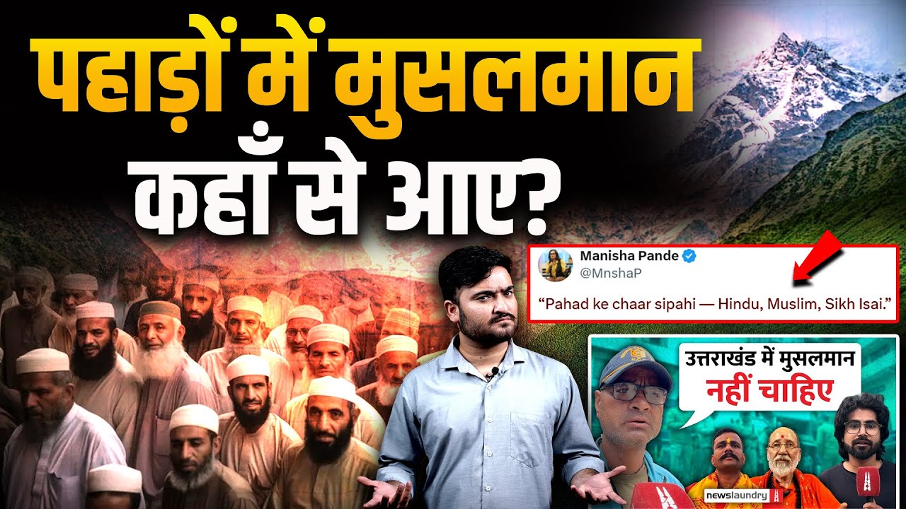 Uttarakhand में मुसलमान कहाँ से आए? | Garhwal | News laundry | The Pamphlet