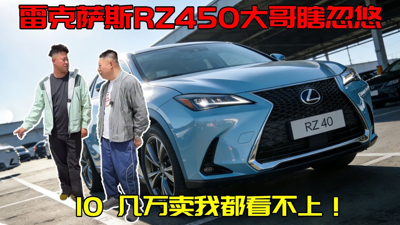 雷车萨斯RZ450 大哥吹破天！充一次电跑 7 万公里绕赤道好几圈，46 万新车 10 几万卖我竟没瞧上！