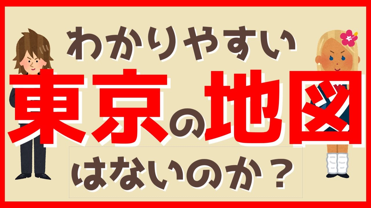 【５分でわかる東京①】わかりやすい東京の地図はないの？　環状と放射