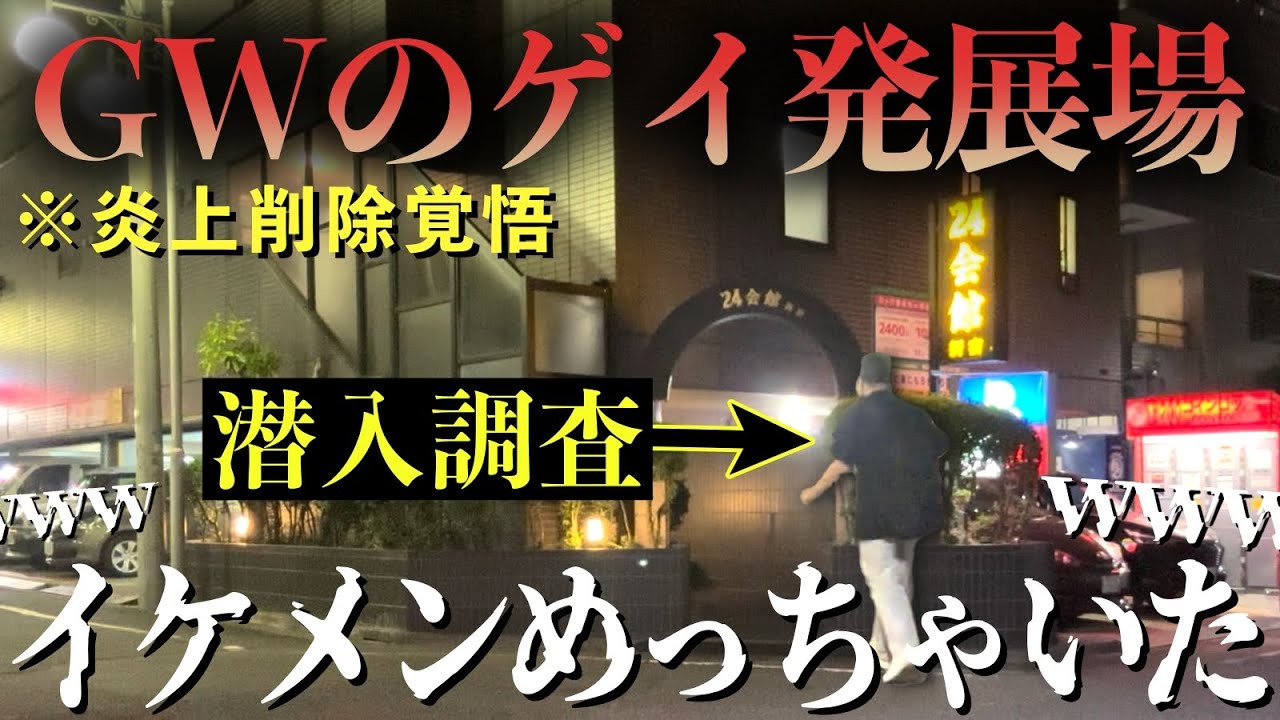 【※炎上覚悟】GWど真ん中のゲイ発展場「24会館」に潜入してみたwww