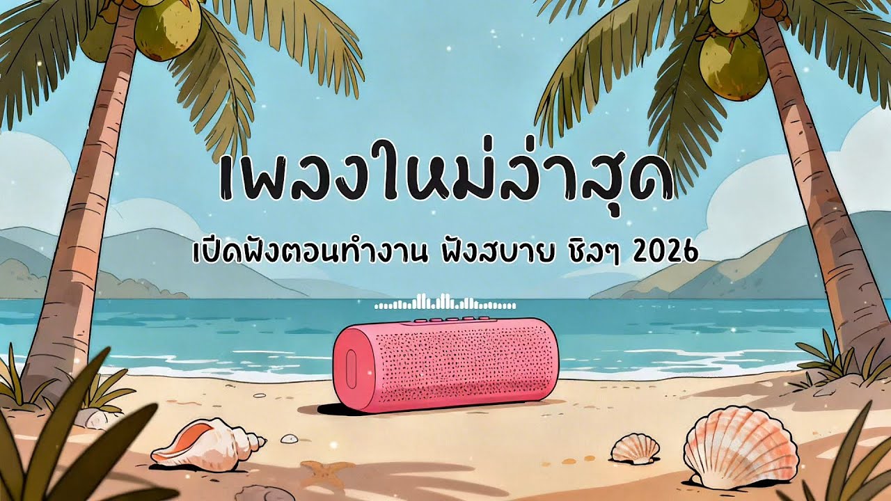 รวมเพลงไทยเพราะๆบีสชิลๆ ฟังสบาย ฟังทำงาน เพลงใหม่ล่าสุด 2026