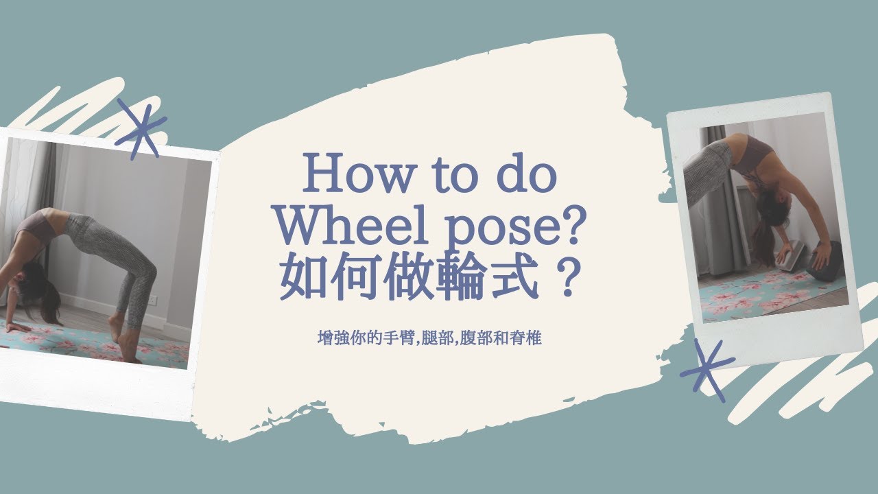 如何做輪式?  How to do Wheel Pose? 增強手臂，腿部，腹部和脊椎 (Yoga with Olmen)