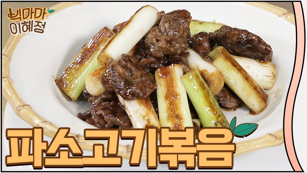 이거 얼마나 맛있는지 몰라요 ~ 파소고기볶음 만들기 Stir-fried beef with welsh onion