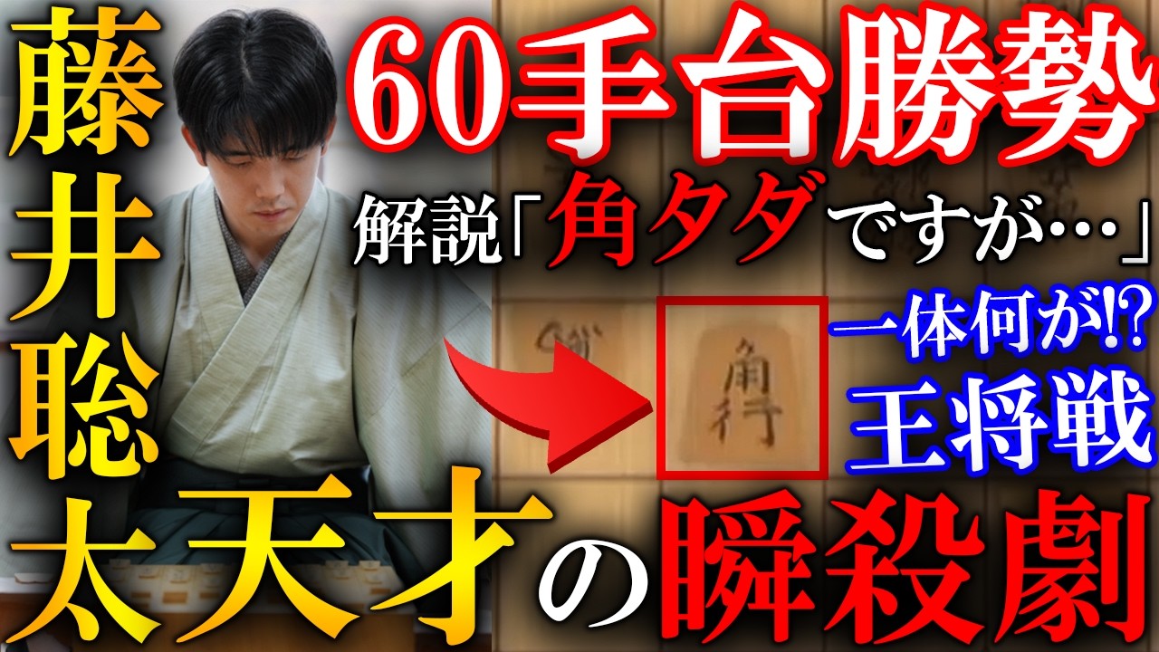 【反撃】藤井聡太王将が天才的な瞬殺劇を起こしました…永瀬九段も苦しんだ「角タダ」を解説【ALSOK杯第75期王将戦七番勝負第６局】