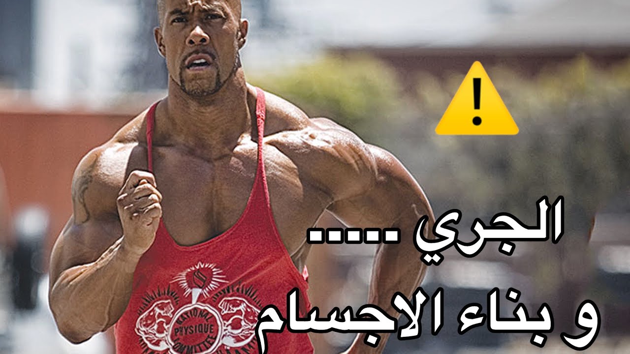 ما هو تأثير الجري على لاعب كمال الاجسام ؟ و كيف تستفيد من الجري بدون خسارة عضلات