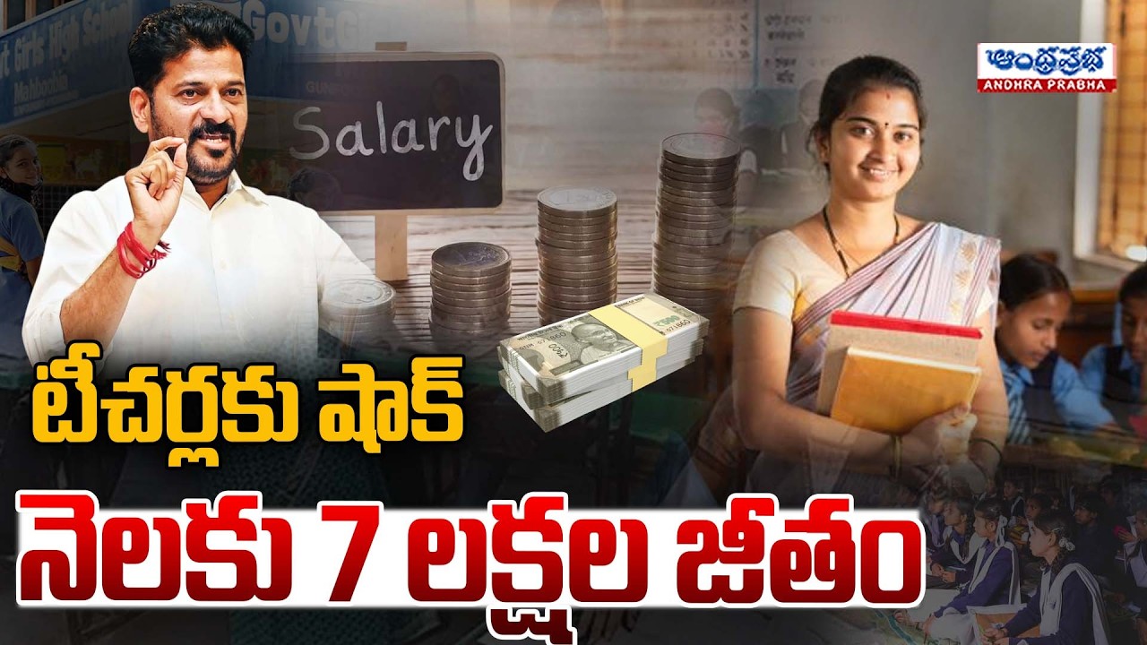 Shocking News: Monthly Salary of ₹7 Lakhs for Teachers? | TS Govt Employees Salaries | Andhra Prabha
