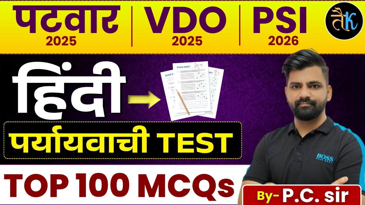 हिन्दी व्याकरण | Rajasthan Exams PSI, Patwar & VDO | पर्यायवाची Top 100 MCQs | Ashu Sir | PC Sir