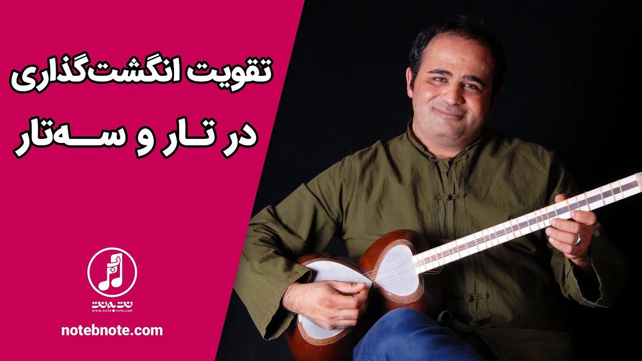 آموزش سه تار - تقویت انگشت گذاری در تار و سه تار