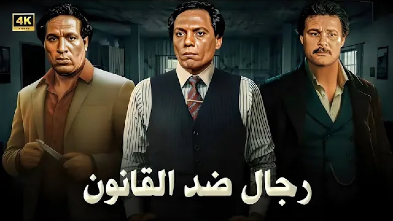 فيلم الإثارة و الغموض | رجال ضد القانون | بطولة عادل إمام و احمد زكي و محمود عبد العزيز - جودة عالية