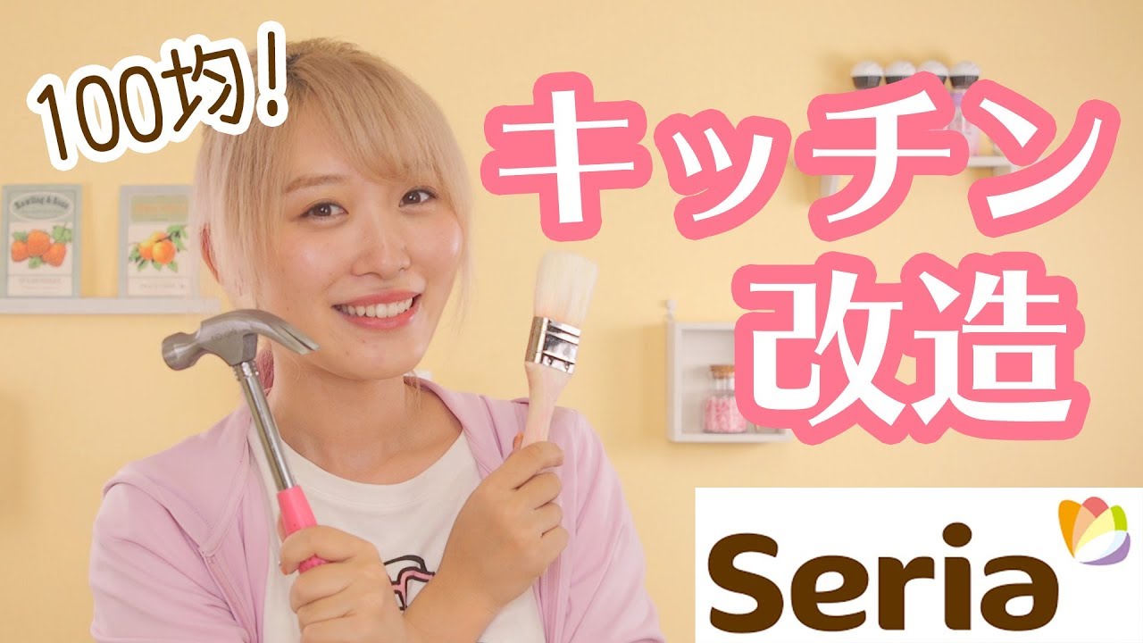 【100均DIY】ゆるゆる雑談しながらキッチンスタジオの背景改造！【seria/セリア】