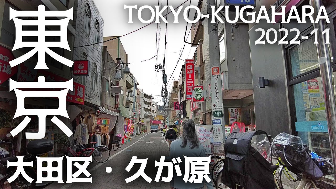 東京散歩 大田区・久が原の街並み東急池上線 Tokyo Cityscape Kugahara Walk shinagawa ku