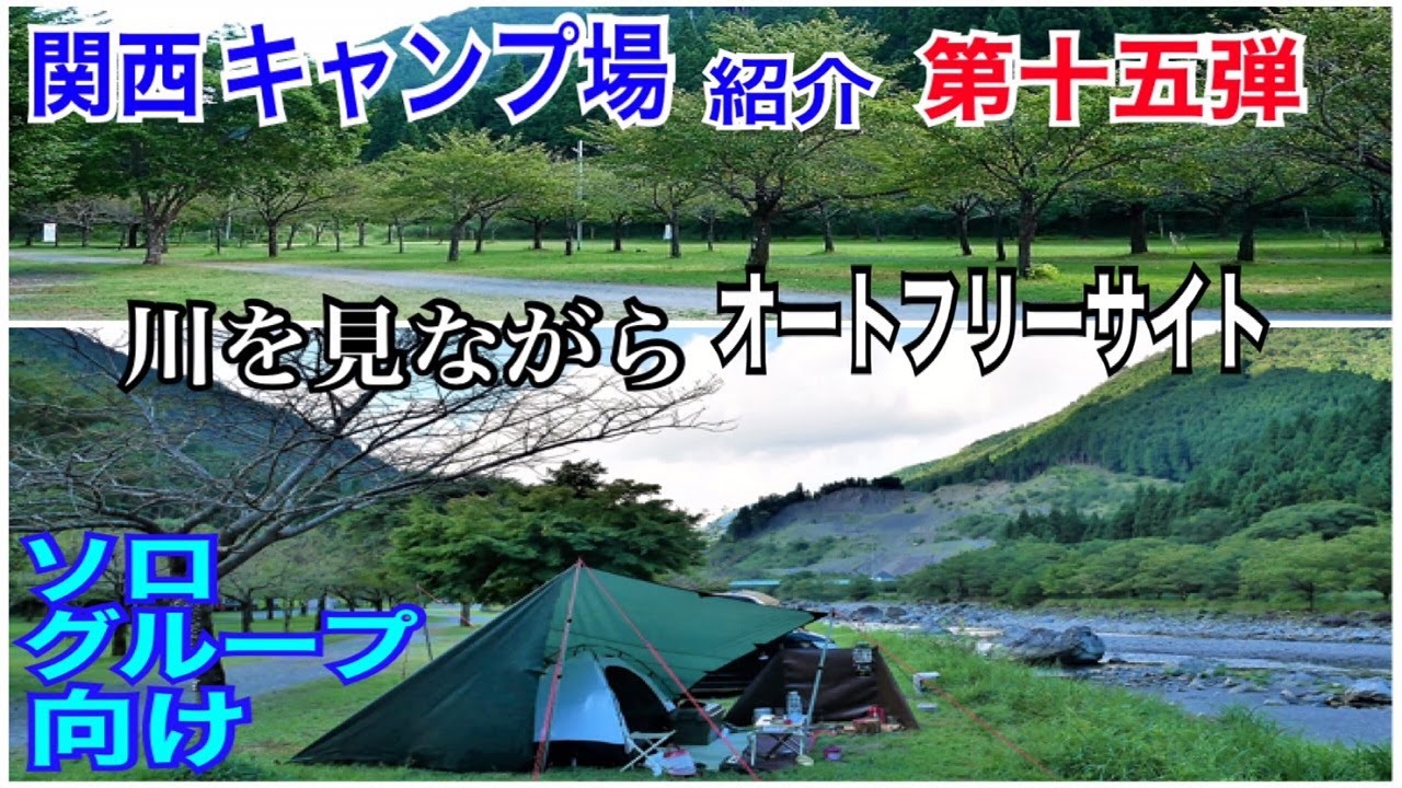 #70 梅ノ木キャンプ場（滋賀）　関西キャンプ場紹介　第十五弾　川の側でオートフリーサイト　時間フリー