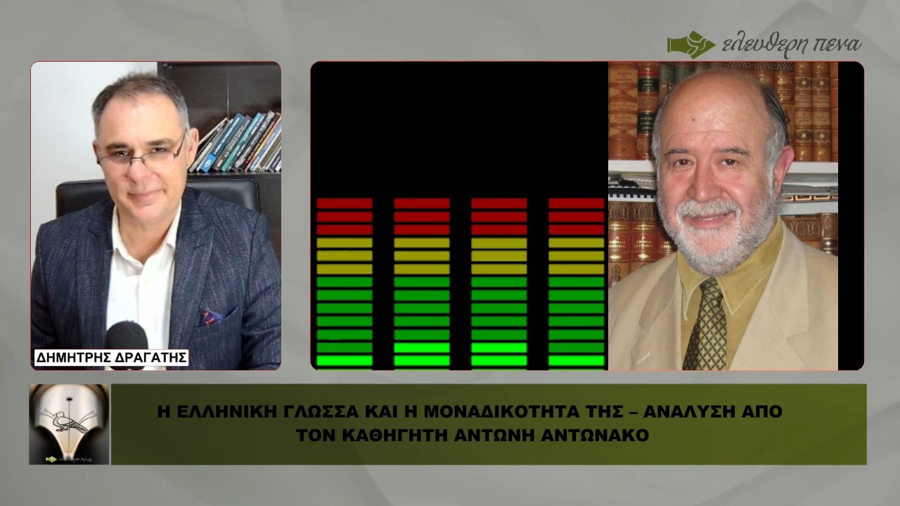 ΕΛΛΗΝΙΚΗ ΓΛΩΣΣΑ: ΣΤΟΧΕΥΜΕΝΗ ΑΠΟΔΟΜΗΣΗ ΑΠΟ ΤΟ 1976; ΑΝΑΛΥΣΗ ΑΠΟ ΤΟΝ ΚΑΘΗΓΗΤΗ ΑΝ. ΑΝΤΩΝΑΚΟ
