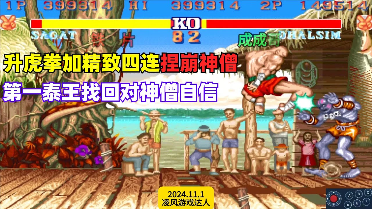 街霸2：升虎拳加精致四连捏崩神僧，第一泰王找回对战神僧的信心