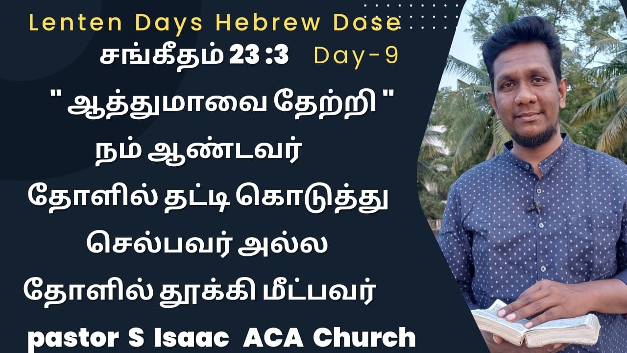 சங்கீதம் 23:3 என் ஆத்துமாவைத்(நெஃபேஷ்) தேற்றுகிறார் என்பதின் உண்மையான எபிரேய அர்த்தம்!#psalm23tamil