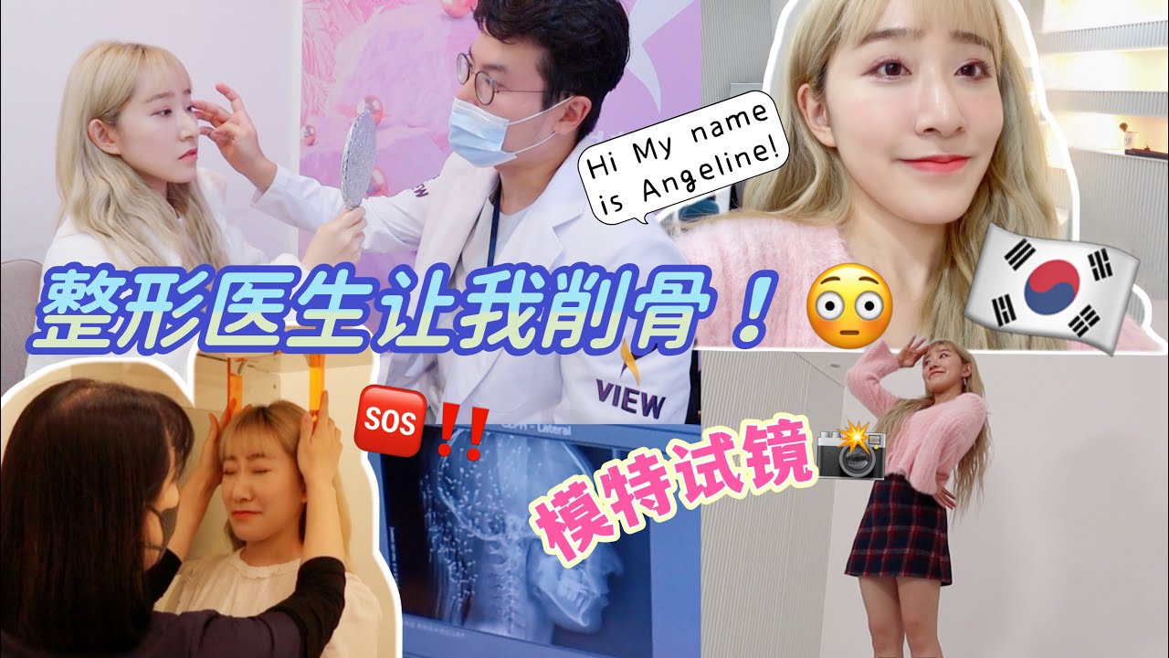【韩国VLOG】探索🇰🇷最大整形医院！我的千年“歪脸”终于有救？😳第一次模特试镜！📸｜ANGELINE
