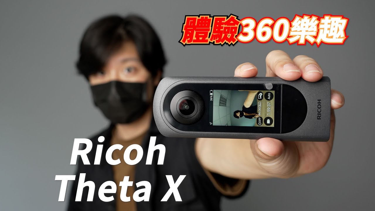 《360相機》Ricoh Theta X│體驗360樂趣【相機王】
