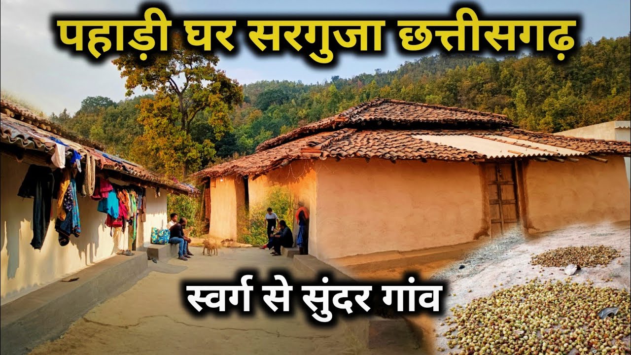 पहाड़ी घर सरगुजा छत्तीसगढ़ | Village Tour | स्वर्ग से सुंदर गांव