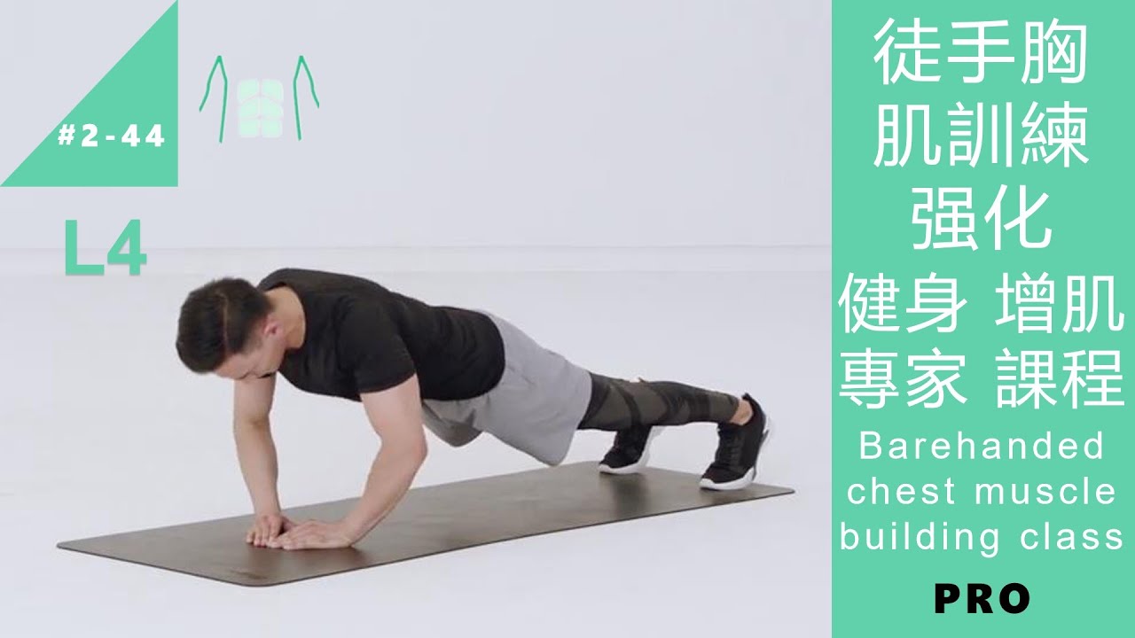 徒手胸肌訓練强化 健身增肌 專家課程 Bodyweight chest muscle workout L4 PRO [Keep Fitness#2-44]