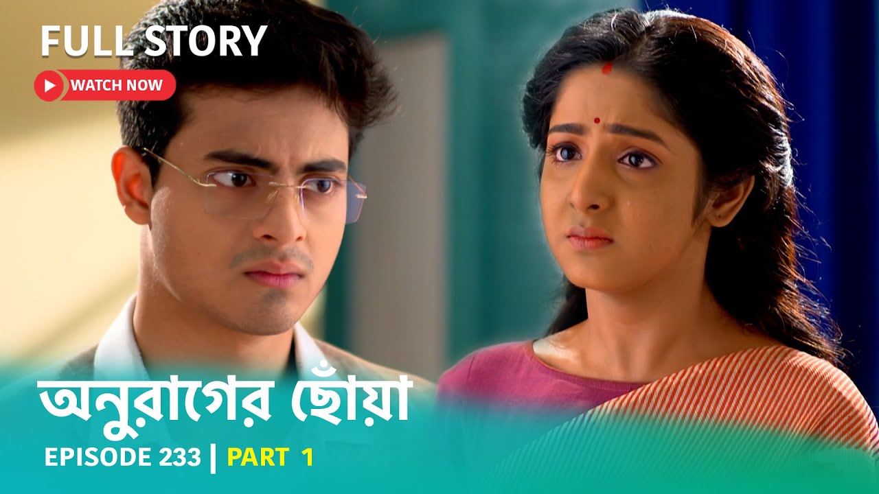 Episode 233 | Part 1 | অনুরাগেরছোঁয়া । মহা সোমবার । 2 জানুয়ারি 9:30 PM