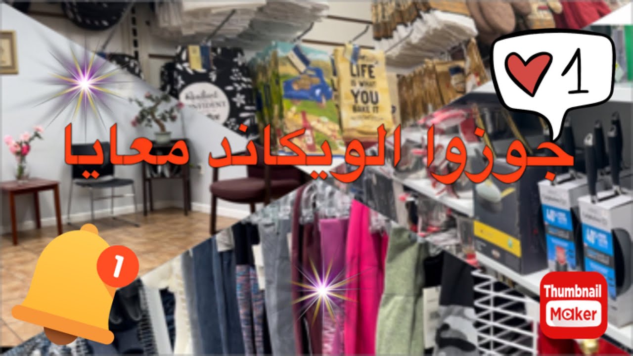 جوزوا الويكاند معايا✨خرجة، طبيب و قضيان 🛒🤑أمريكا تخليك تصرف كامل دراهمك بلاما تحس😂😂