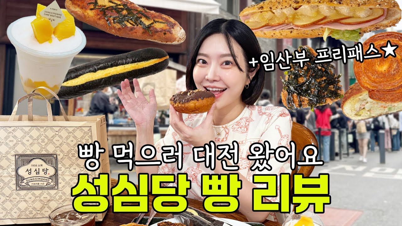 평일에도 오픈런?! 성심당 베스트셀러 먹방.vlog 🥖🍰🥪