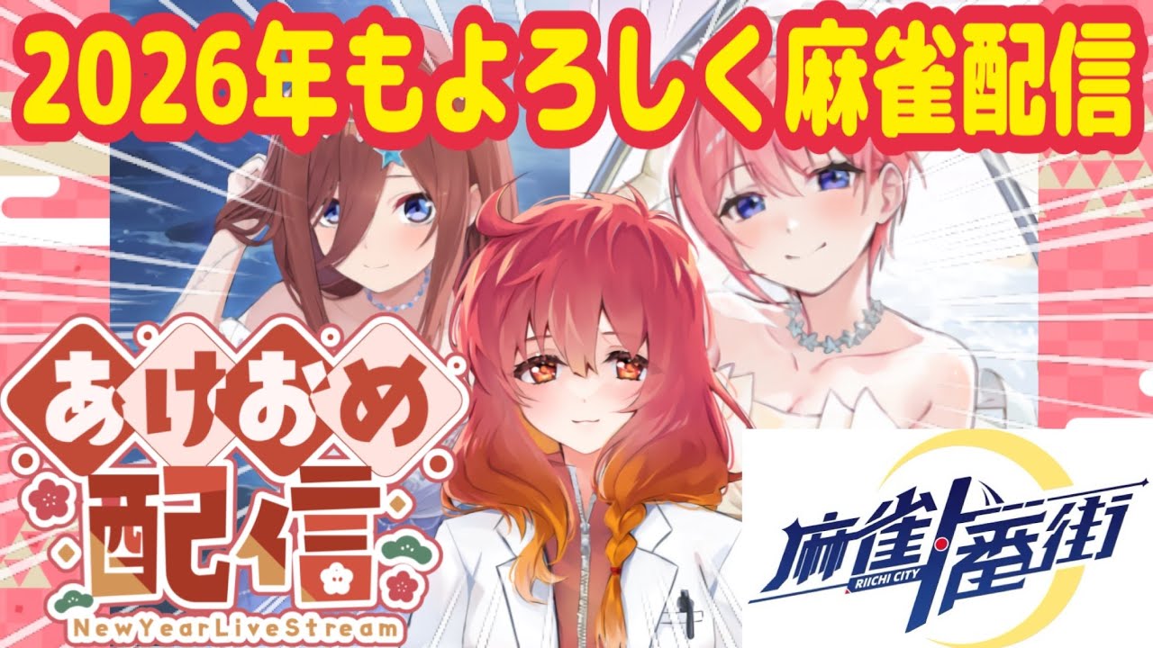 【新年一発目配信：縦型配信 麻雀一番街】麻雀一番街で魅せる！！！！！！！！ #麻雀 #麻雀参加型 #視聴者参加型 #麻雀一番街 #五等分の花嫁