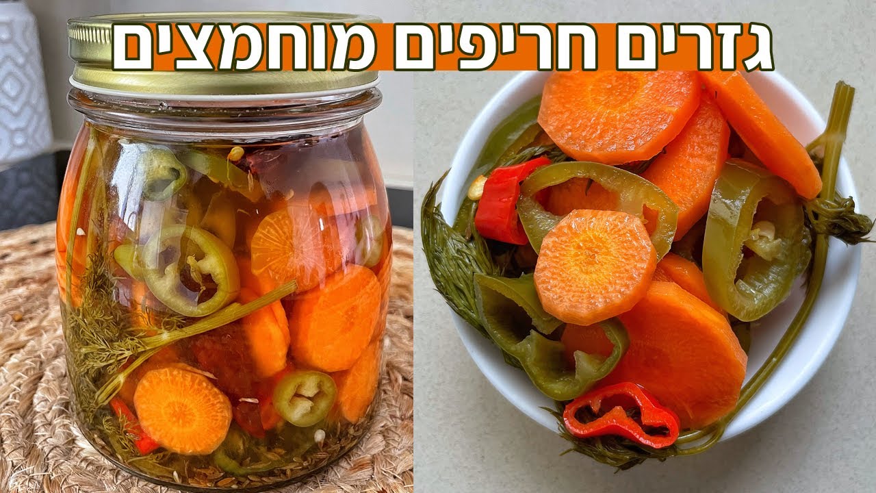 איך להכין גזרים חריפים מוחמצים / גזר פיקנטי בקלי קלות 🥕🌶 ספיישל ירקות מוחמצים פרק 5