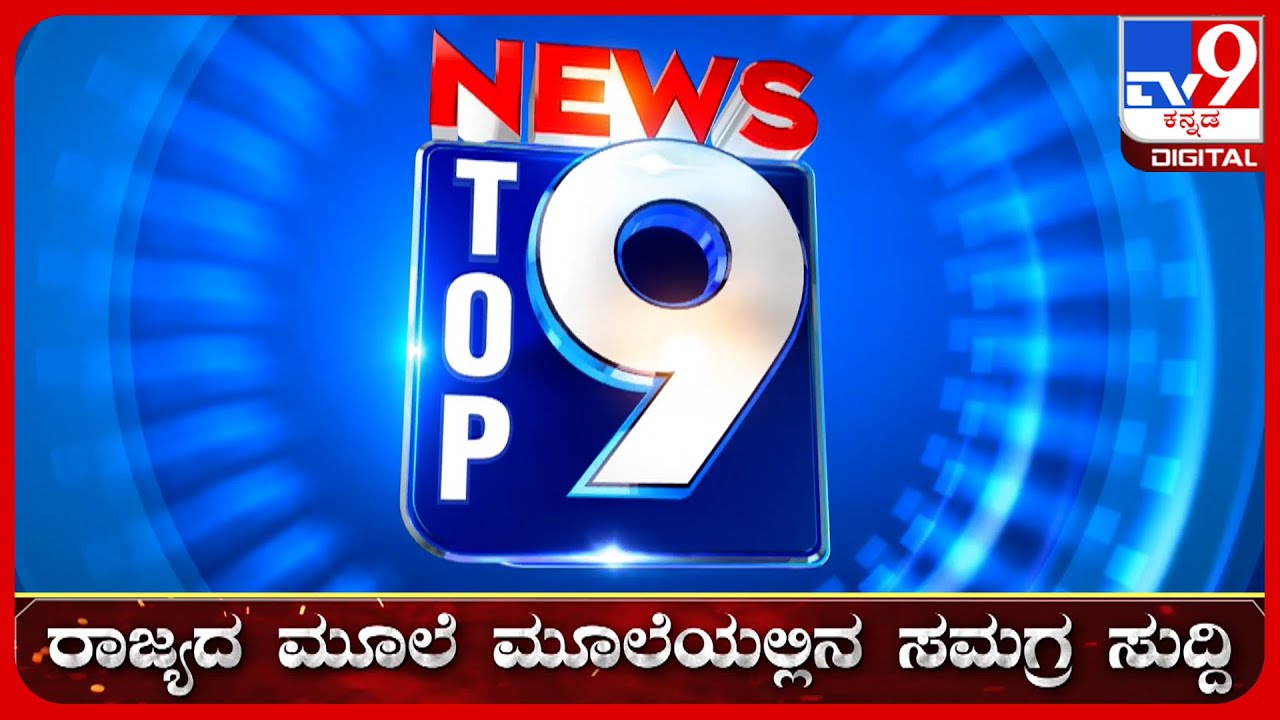 🔴 LIVE | ಟಾಪ್ ಸುದ್ದಿಗಳ ಸಮಗ್ರ ನ್ಯೂಸ್ | Top Stories Of The Day | 1-04-2026 | #tv9d
