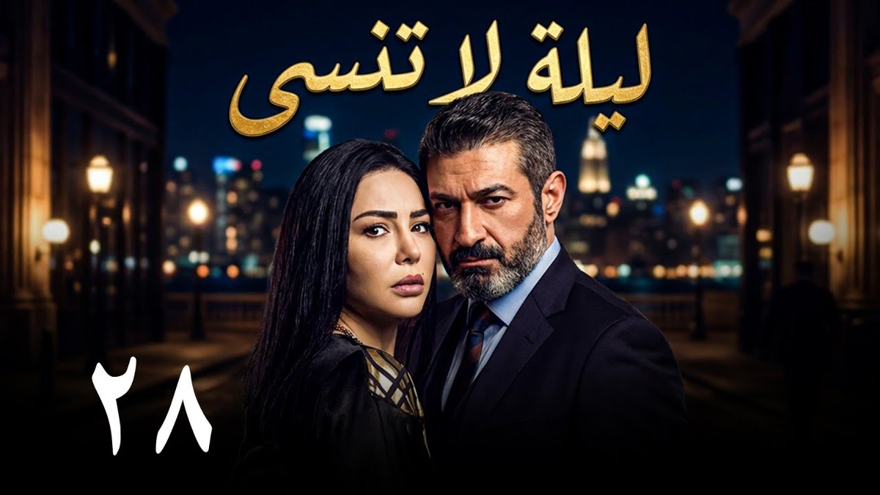 🎬 مسلسل ليلة لا تنسى - الحلقة 28 كاملة 🔥 | بطولة دينا فؤاد - ياسر جلال