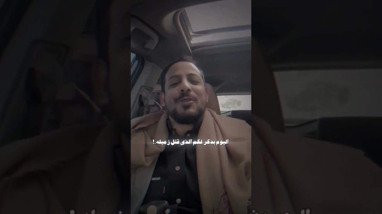 الشاعر يوسف شذان يروي قصة الزميل ذي قت.ل زميله NEW2024