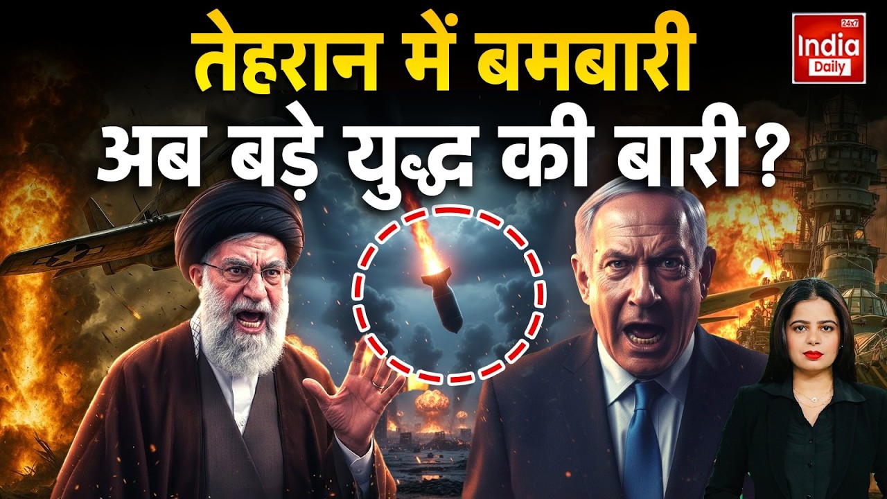 Iran Israel Attack America: तेहरान में बमबारी, अब बड़े युद्ध की बारी? Trump Khamenei | Netanyahu