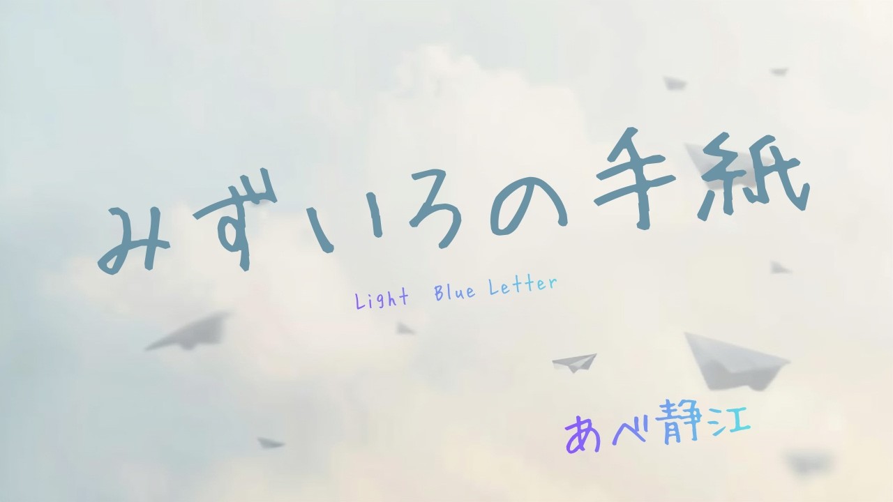 〝みずいろの手紙〟～あべ静江～