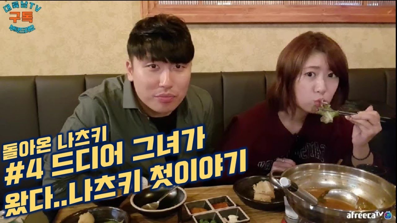 [대륙남]#4 날보러 한국까지온 나츠키와 먹방! :: 무편집 원본