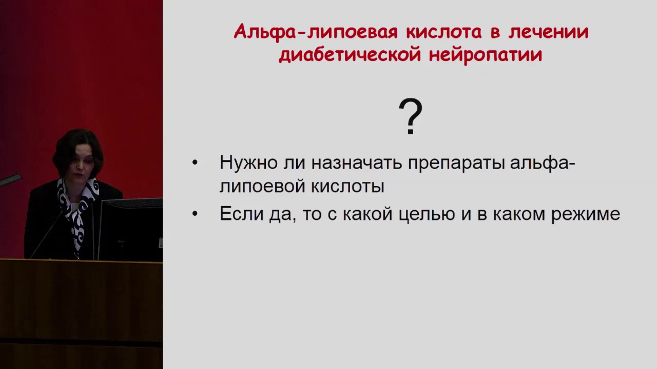 Комелягина Е.Ю. Альфа-липоевая кислота в лечении диабетической нейропатии: за и против | Нейропатия