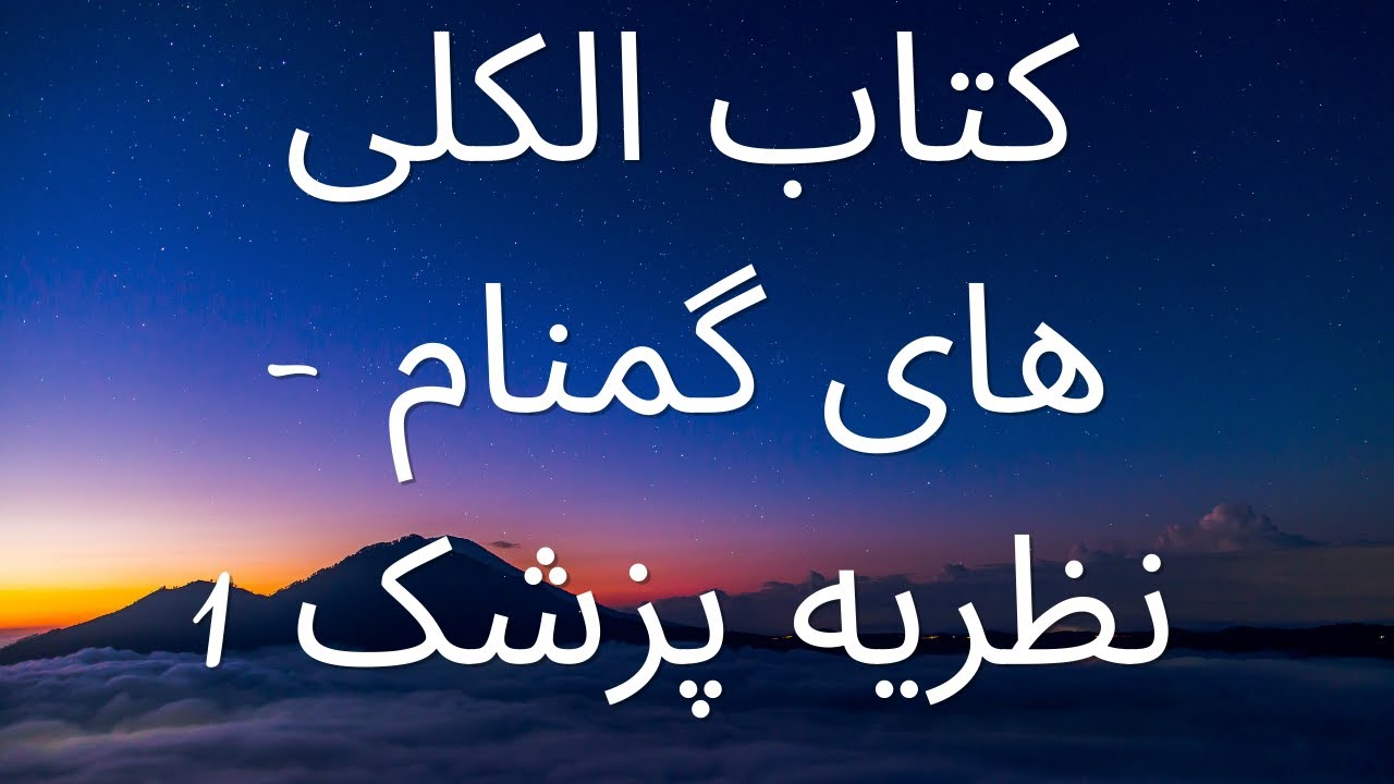 الکلی های گمنام - نظریه پزشک - قسمت 1