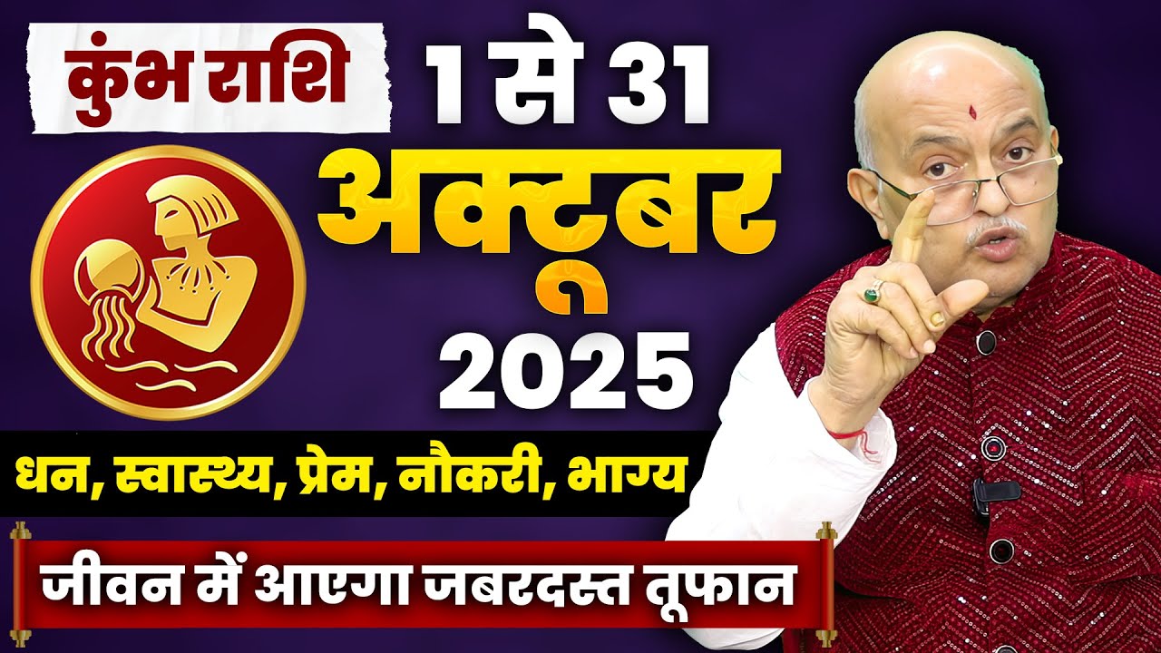 कुंभ राशि वालों को मिलेगा जीवन बदलने वाला संकेत! | Kumbh Rashi Aquarius October 2025 Horoscope