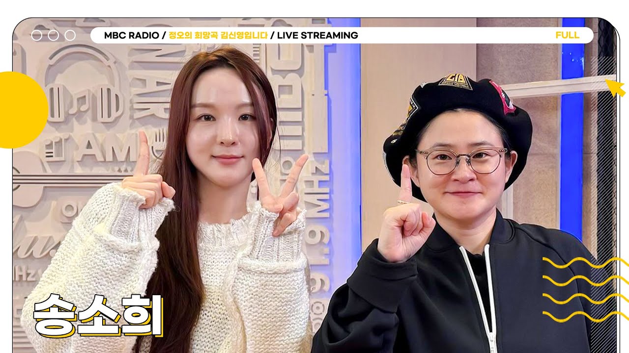 [FULL] 수요일 정오의 풍류를 싱.송.라 ✨송소희✨와 함께💛 | 정오의 희망곡 김신영입니다 | MBC 241120 방송